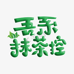 我是抹茶控字体设计