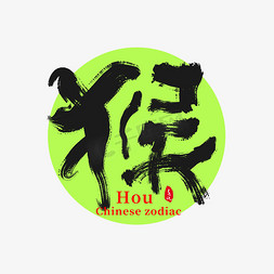中国国潮风免抠艺术字图片_生肖猴字国潮创意书法艺术字