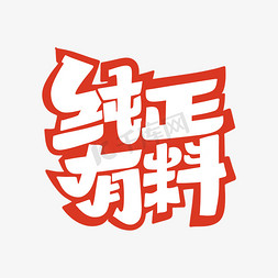 餐饮宣传语免抠艺术字图片_纯正有料字体设计