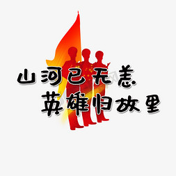 山河已无恙，英雄归故里手写艺术字