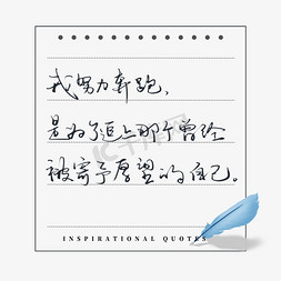 羽毛轻盈免抠艺术字图片_励志短句我努力奔跑是为了追上那个曾经被寄予愿望的自己