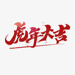 2022虎年祝福词虎年大吉