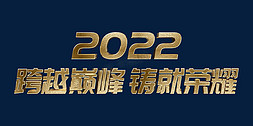 金色跨越巅峰铸就荣耀2022年会主题psd立体字