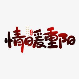 佳节重阳免抠艺术字图片_卡通可爱九九情暖重阳手写书法毛笔字