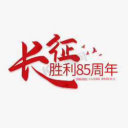 手写长征胜利85周年