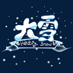 矢量大雪艺术字