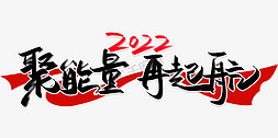 新年2022免抠艺术字图片_2022聚能量再起航手写创意字