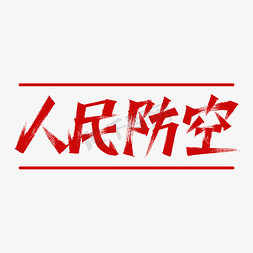 运输免抠艺术字图片_人民防空创意书法字