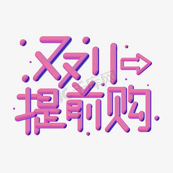 双11提前购艺术字