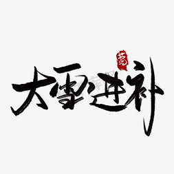 中国传统二十四节气大雪手写毛笔字黑色大雪进补