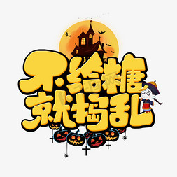 万圣节日免抠艺术字图片_万圣节狂欢夜创意卡通字