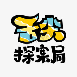 舌尖探案局字体设计