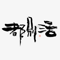 都别活毛笔书法字体