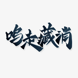 消防免抠艺术字图片_鸣走藏消防空宣传标题中国风书法字体