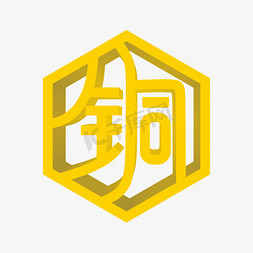 铜字体创意艺术字