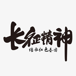 长征勋章免抠艺术字图片_长征精神毛笔字