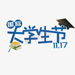 博士帽小孩免抠艺术字图片_国际大学生节