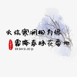 霜降诗句火烧寒涧松为烬，霜降春林花委地艺术字