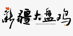 烤鱼logo免抠艺术字图片_logo新疆大盘鸡