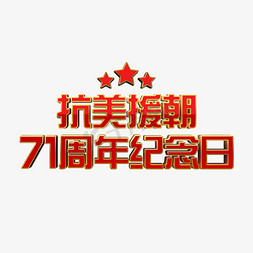 红色党建抗美援朝71周年纪念日立体字psd