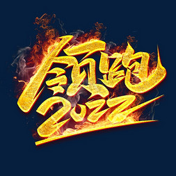 领跑2022创意字体设计