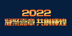 金色大气凝聚嘉章共创辉煌2022年会口号3D立体字