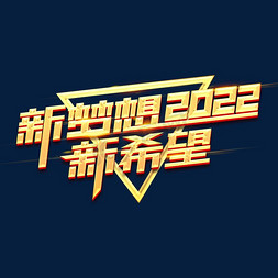 新梦想2022新希望创意字体设计