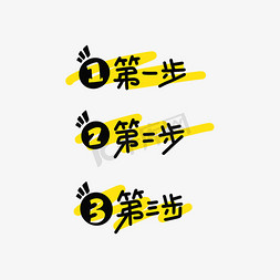 黄字体免抠艺术字图片_步骤标识字体设计
