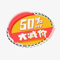 50%大减价创意艺术字设计