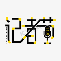 中国记者免抠艺术字图片_创意中国记者节
