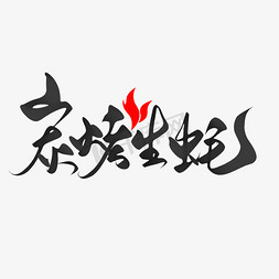 餐饮logo免抠艺术字图片_炭烤生蚝手写书法字体