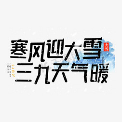 天气发抖免抠艺术字图片_寒风迎大雪三九天气暖