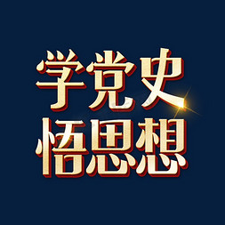 思想教育免抠艺术字图片_学党史悟思想艺术字体
