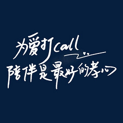 为爱打call陪伴是最好的孝心