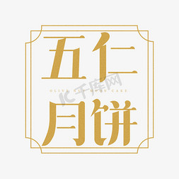中秋节复古免抠艺术字图片_五仁月饼味道印图