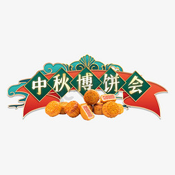 饼饼免抠艺术字图片_中秋博饼会