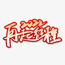 2022年会主题艺术字