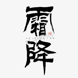 霜降免抠艺术字图片_霜降毛笔艺术字