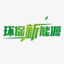 新能源logo免抠艺术字图片_环保新能源电动汽车绿色环保主题