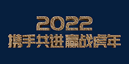 携手2022免抠艺术字图片_金色高端携手共进赢战虎年2022年终会议psd立体字