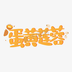 蛋黄免抠艺术字图片_蛋黄莲蓉月饼