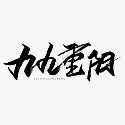 九九重阳节毛笔艺术字设计免抠艺术字图片_九九重阳艺术字