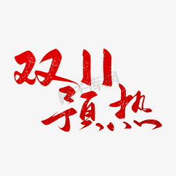 天猫双11双免抠艺术字图片_双11预热手字书法字体