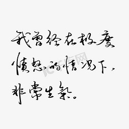 领导生气免抠艺术字图片_废话梗我曾经在极度愤怒的情况下，非常生气