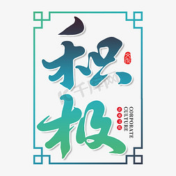 企业文化挂画免抠艺术字图片_积极创意书法字