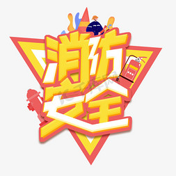 消防安全创意字体设计