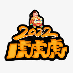 虎免抠艺术字图片_2022虎虎虎字体设计