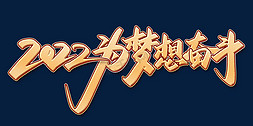 2022为梦想奋斗企业文化校园跨年年会展板标题金色字体