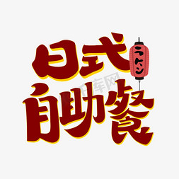 日式石灯笼免抠艺术字图片_日式自助餐字体设计