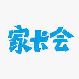 家长会艺术字矢量